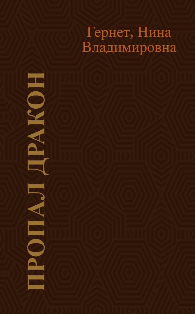 Пропал дракон : Киноповесть : Для мл. возраста