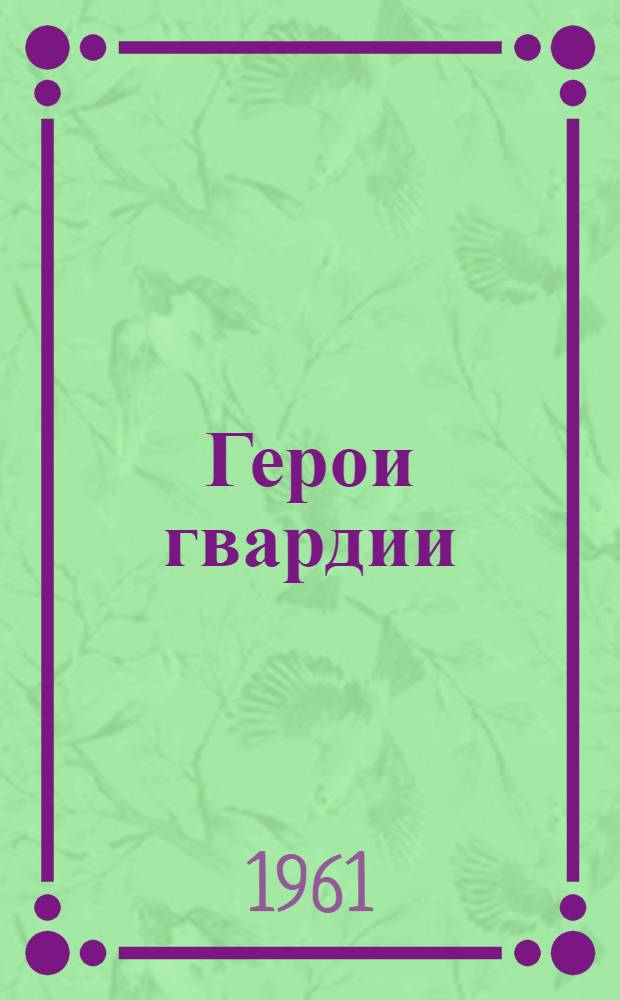 Герои гвардии : Сборник