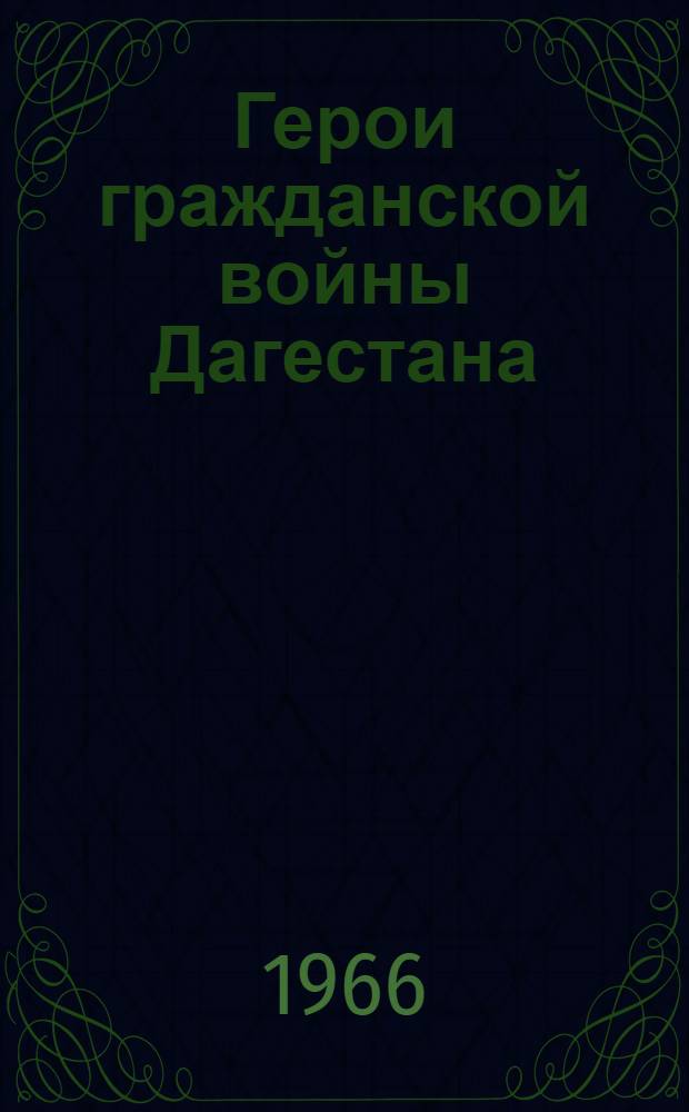 Герои гражданской войны Дагестана : (Краткий аннот. рек. список литературы)