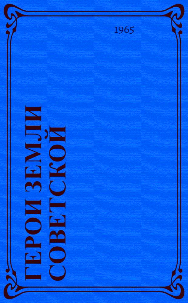 Герои земли Советской : Очерки