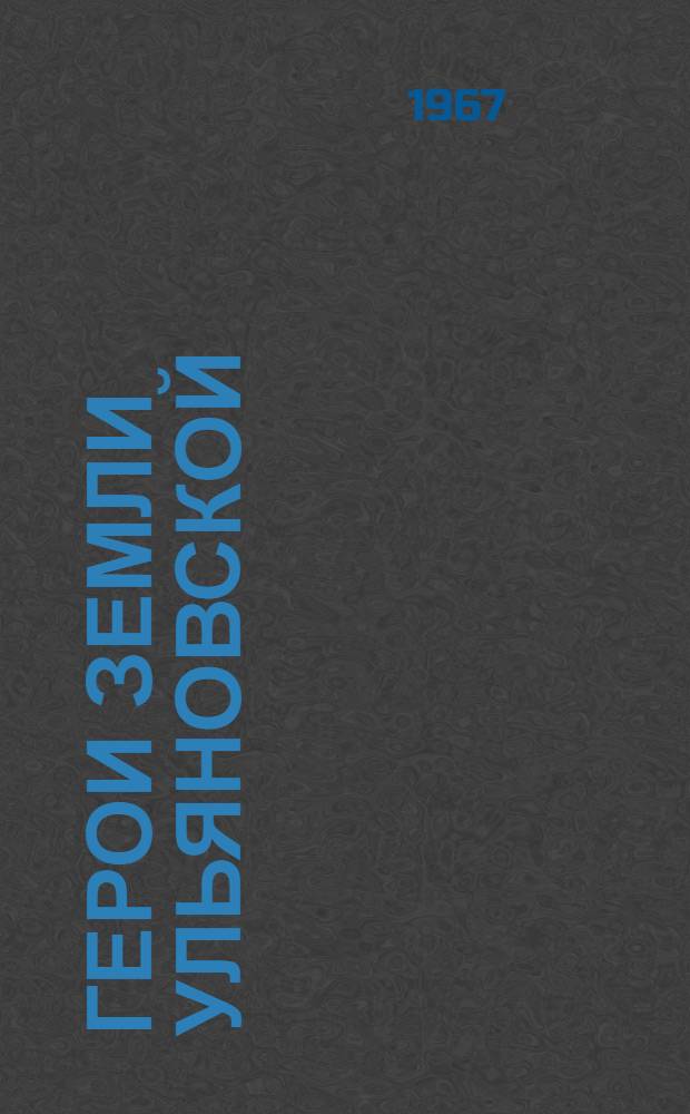 Герои земли Ульяновской : Очерки