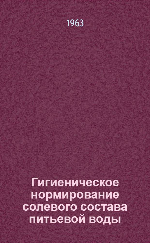 Гигиеническое нормирование солевого состава питьевой воды