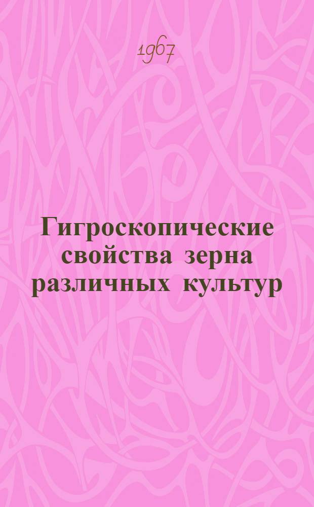 Гигроскопические свойства зерна различных культур : Обзор