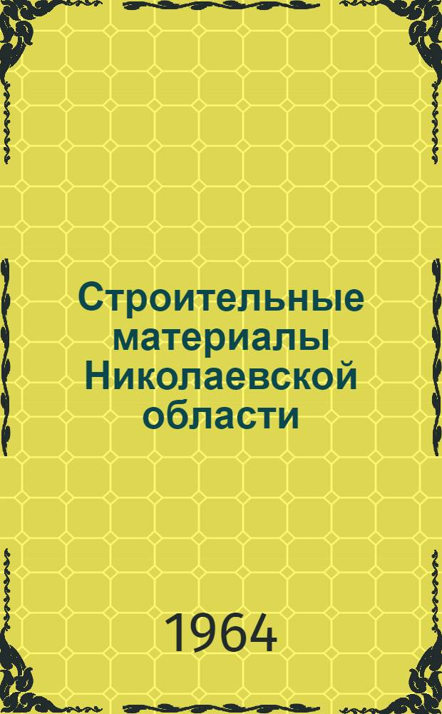 Строительные материалы Николаевской области : (Минер.-сырьевая база)