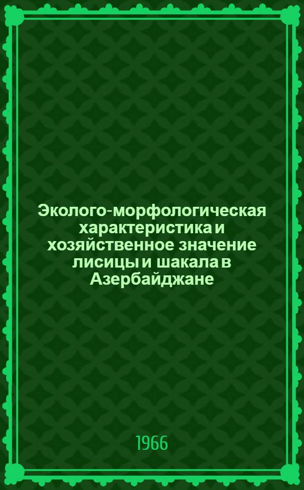 Эколого-морфологическая характеристика и хозяйственное значение лисицы и шакала в Азербайджане : Автореферат дис. на соискание учен. степени канд. биол. наук