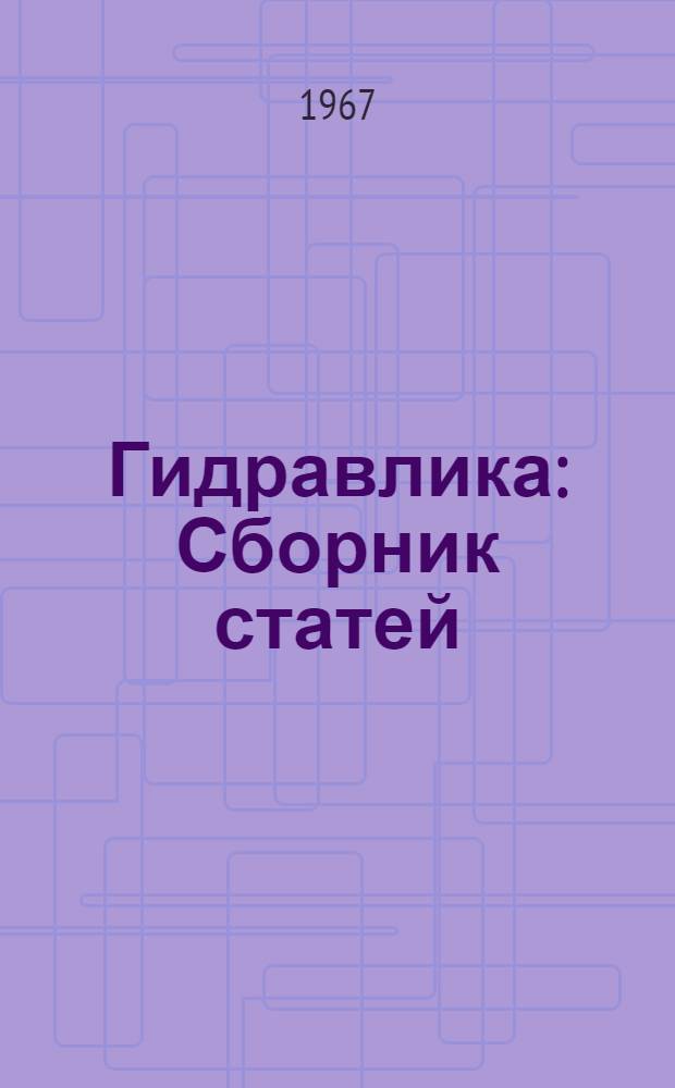 Гидравлика : Сборник статей