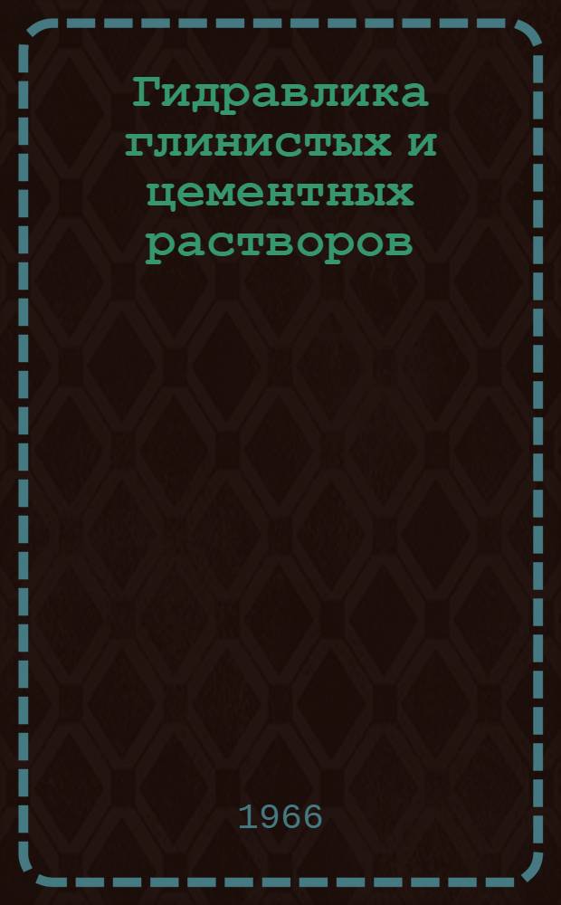 Гидравлика глинистых и цементных растворов