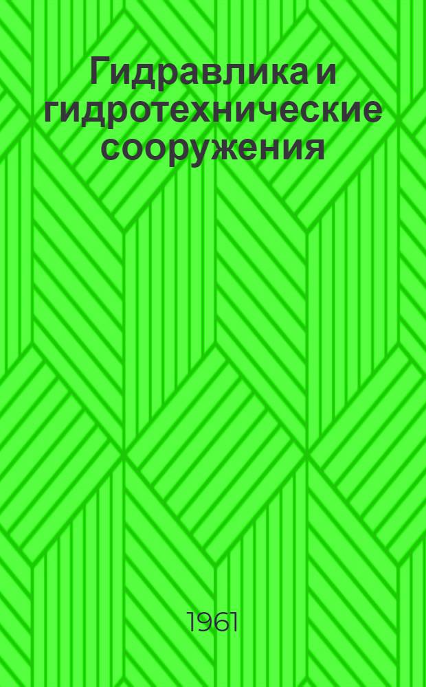 Гидравлика и гидротехнические сооружения : Сборник статей