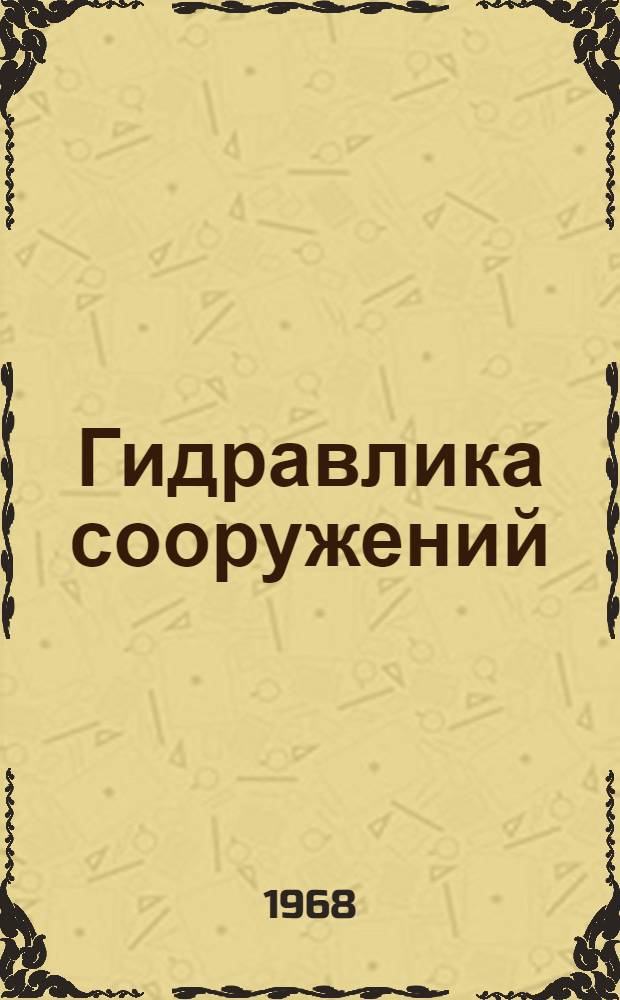 Гидравлика сооружений : Сборник статей