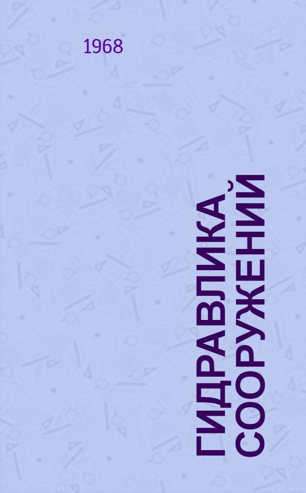Гидравлика сооружений : Сборник статей