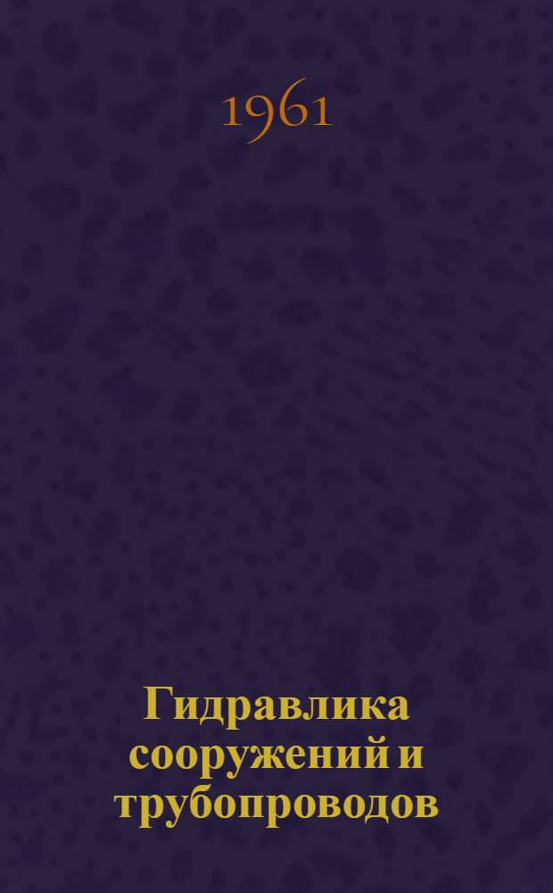 Гидравлика сооружений и трубопроводов : Сборник статей