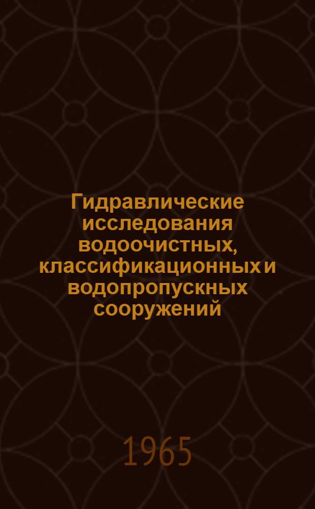 Гидравлические исследования водоочистных, классификационных и водопропускных сооружений : Сборник трудов Кафедры гидравлики к науч. конференции