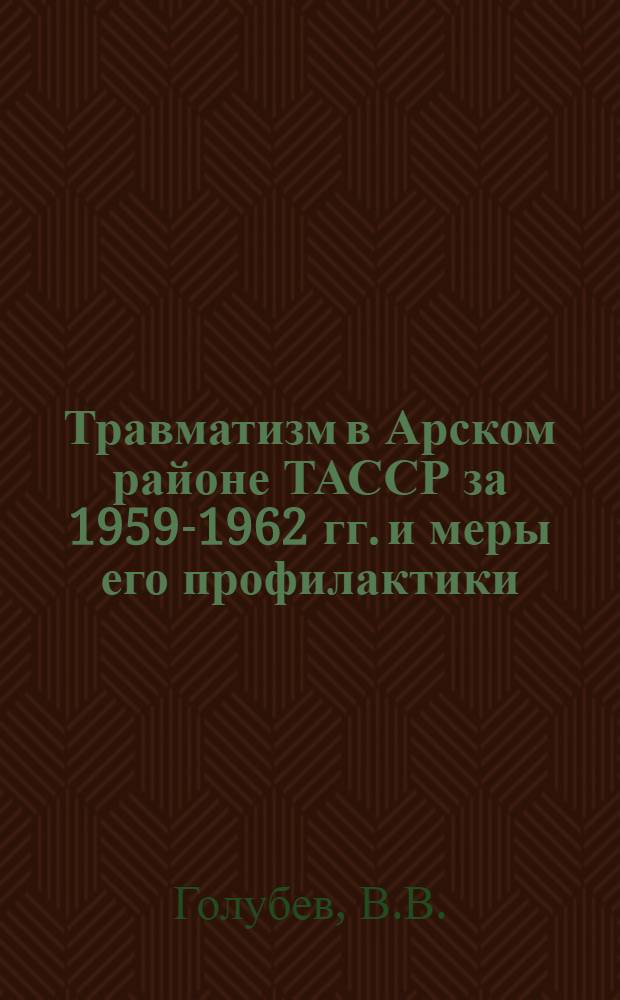 Травматизм в Арском районе ТАССР за 1959-1962 гг. и меры его профилактики : Автореферат дис. на соискание учен. степени кандидата мед. наук