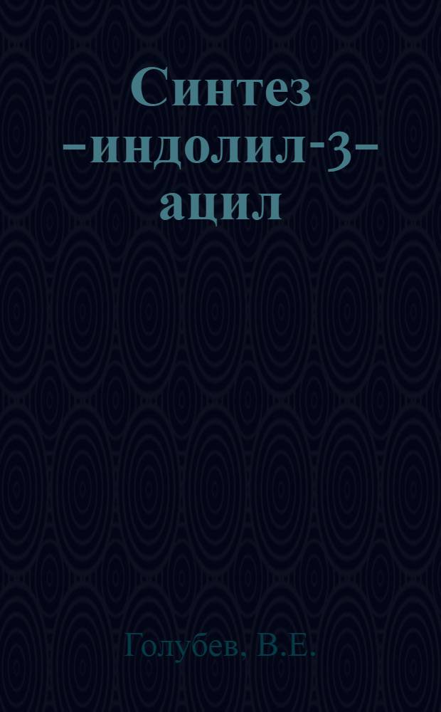 Синтез О-[индолил-3-ацил (алкил)]-глицеринов : Автореферат дис. на соискание учен. степени канд. хим. наук
