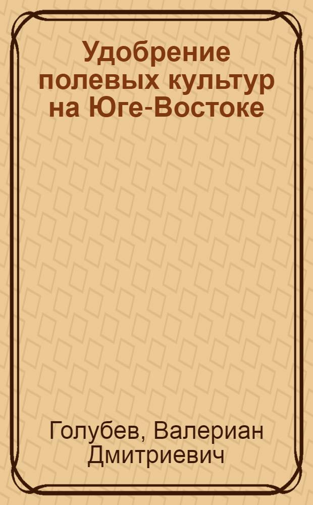 Удобрение полевых культур на Юге-Востоке