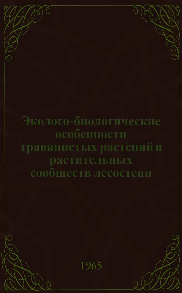 Эколого-биологические особенности травянистых растений и растительных сообществ лесостепи