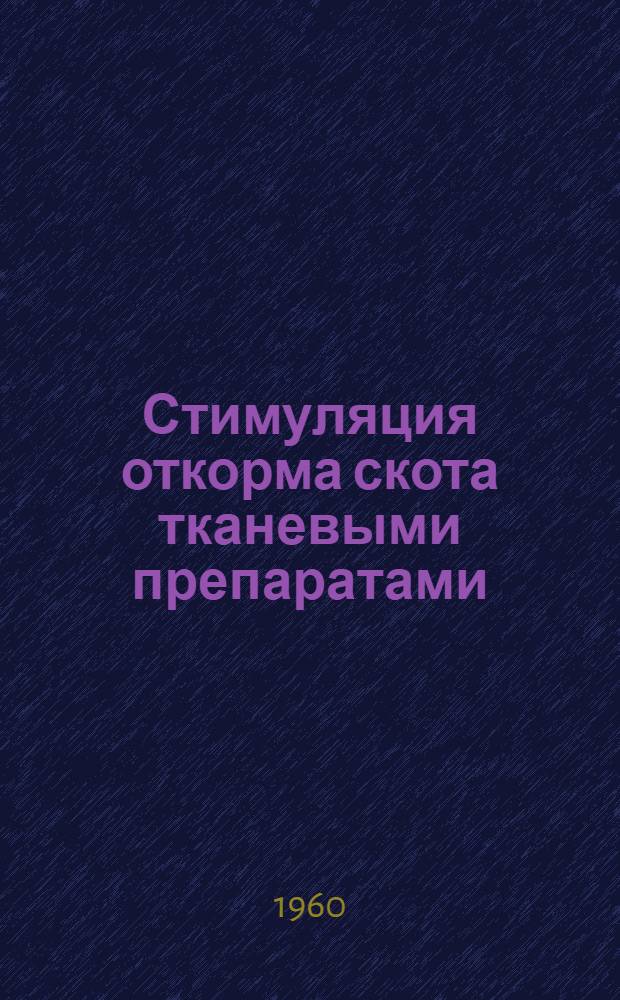 Стимуляция откорма скота тканевыми препаратами