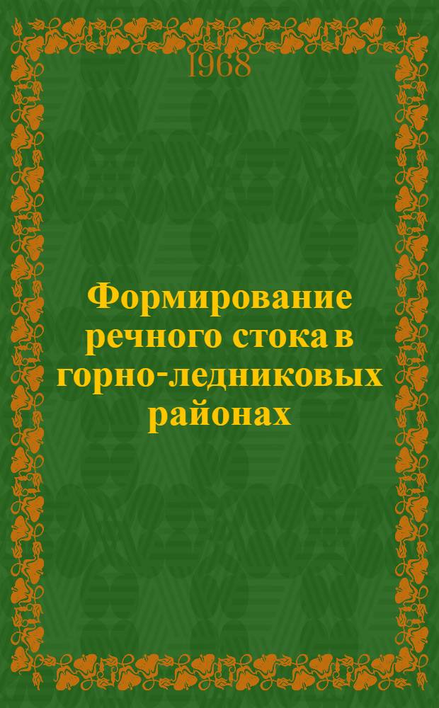 Формирование речного стока в горно-ледниковых районах : (По исследованиям в Центр. Тянь-Шане)