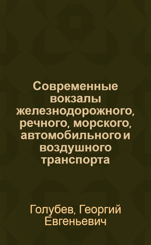 Современные вокзалы железнодорожного, речного, морского, автомобильного и воздушного транспорта