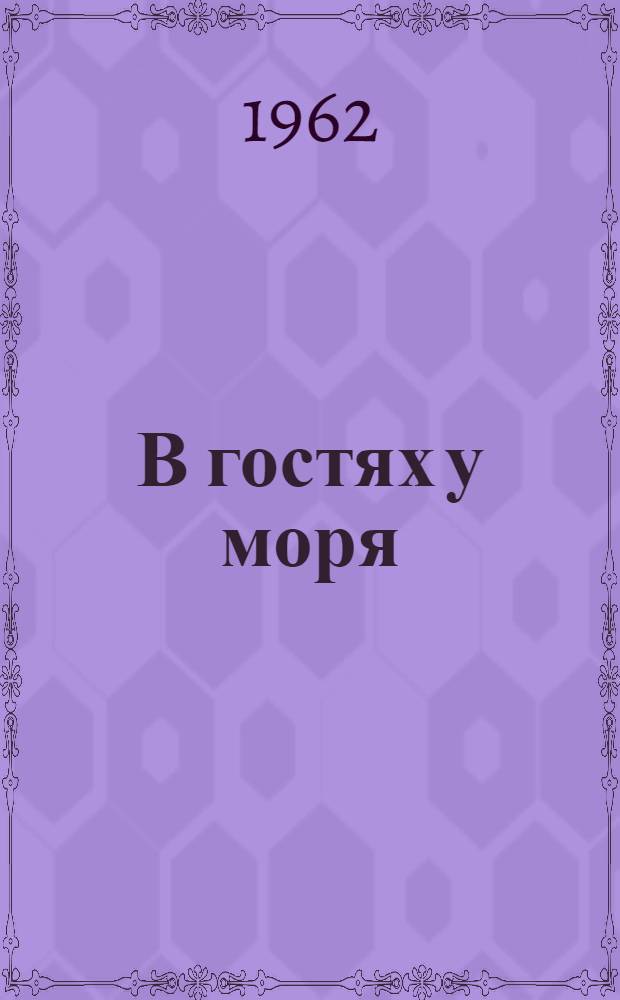 В гостях у моря