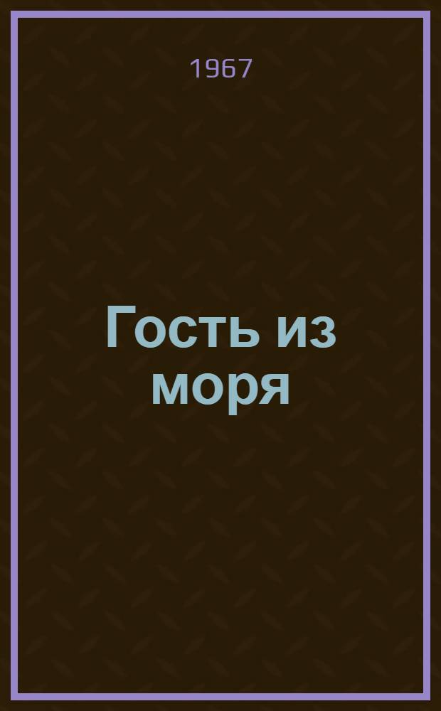 Гость из моря