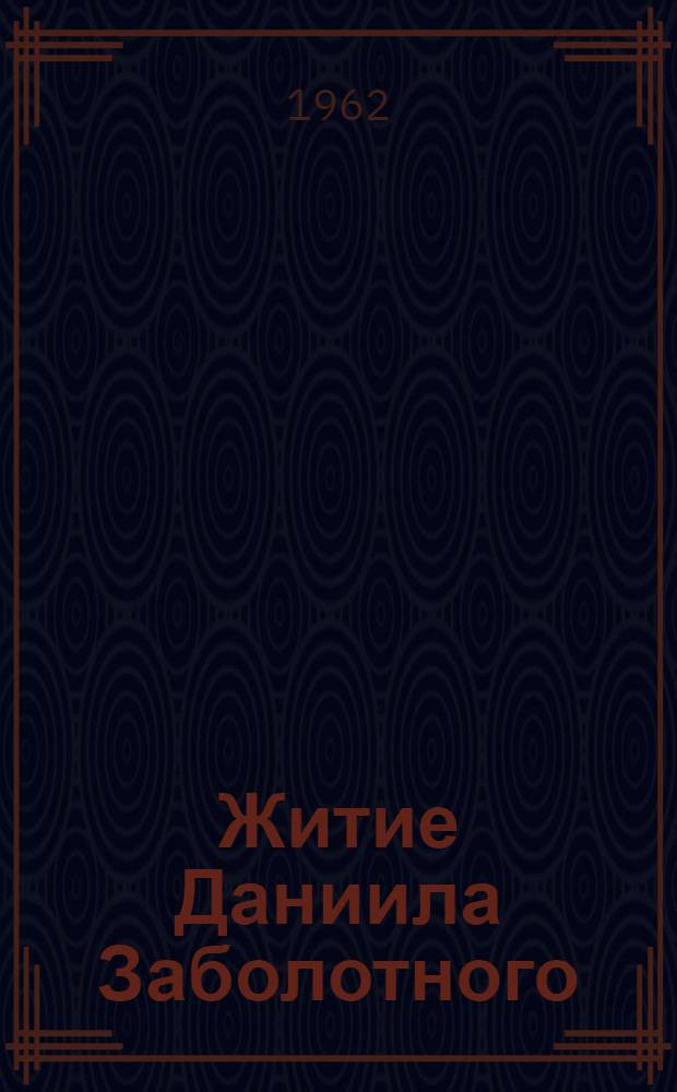 Житие Даниила Заболотного : Врач-эпидемиолог. 1866-1929