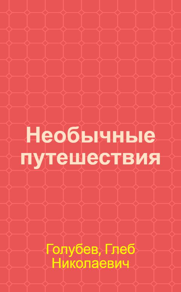 Необычные путешествия