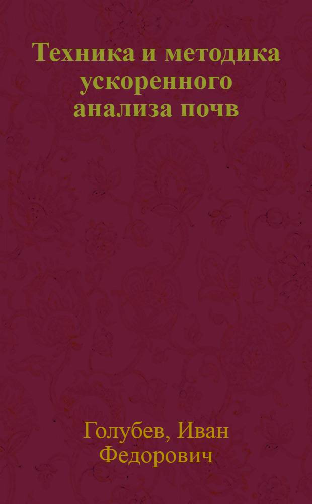 Техника и методика ускоренного анализа почв
