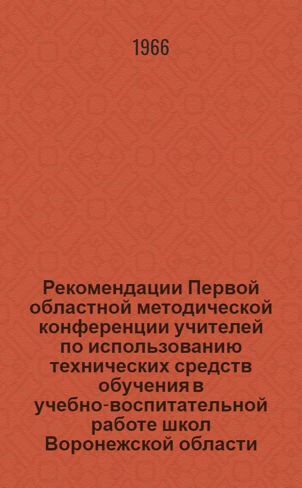 Рекомендации Первой областной методической конференции учителей по использованию технических средств обучения в учебно-воспитательной работе школ Воронежской области. 10-11 февраля