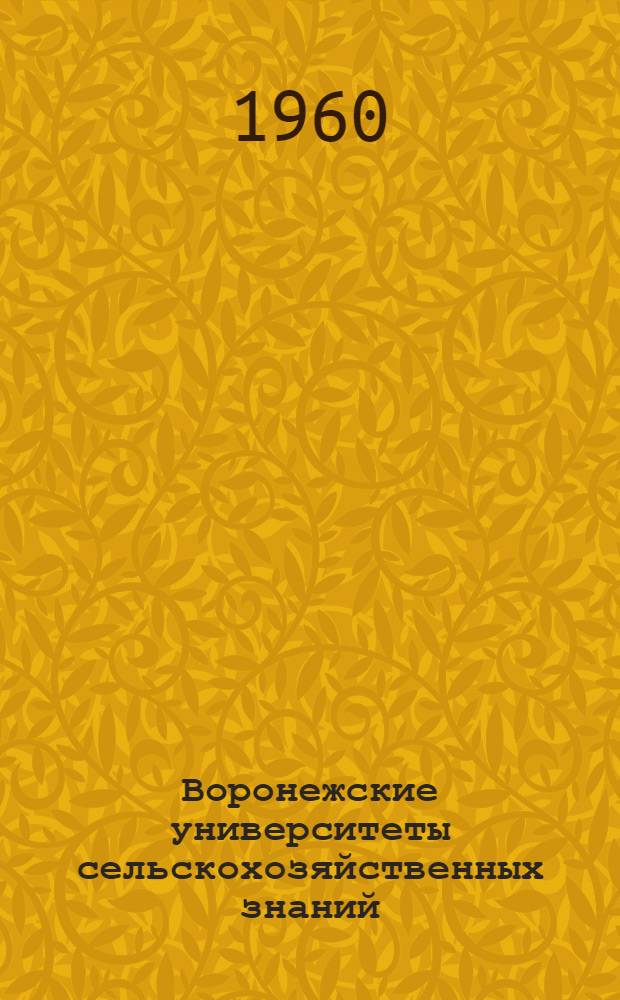 Воронежские университеты сельскохозяйственных знаний : Сборник статей