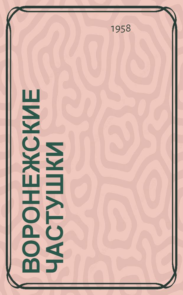 Воронежские частушки