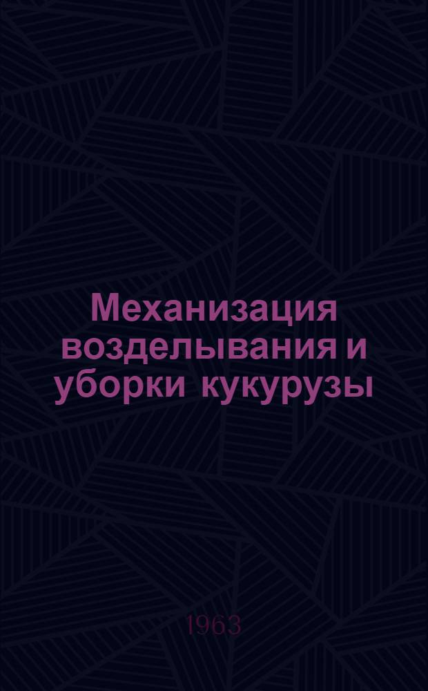 Механизация возделывания и уборки кукурузы : (Обзор)