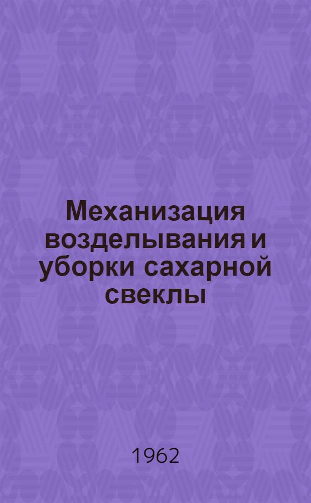 Механизация возделывания и уборки сахарной свеклы : (Обзор)