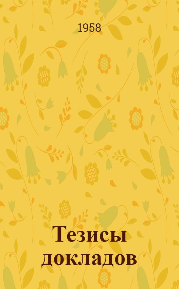 Тезисы докладов
