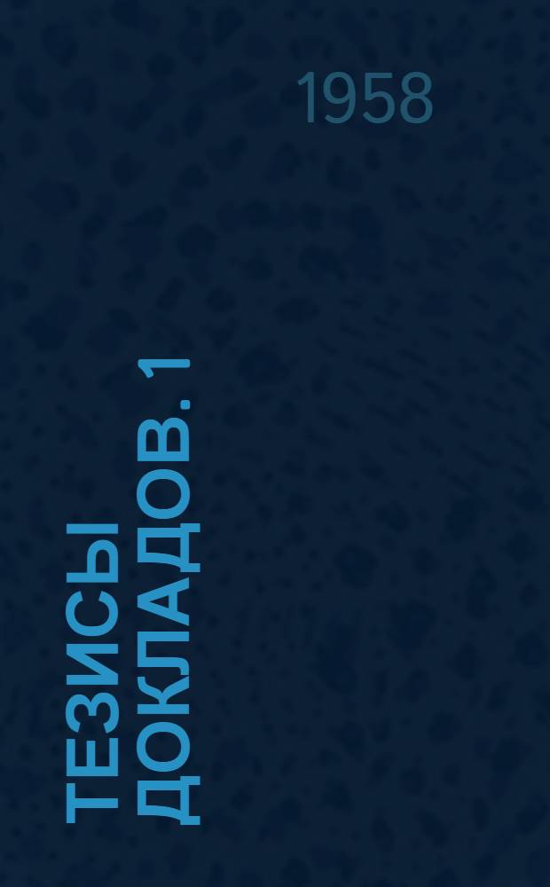 Тезисы докладов. [1] : Секция социально-экономическая