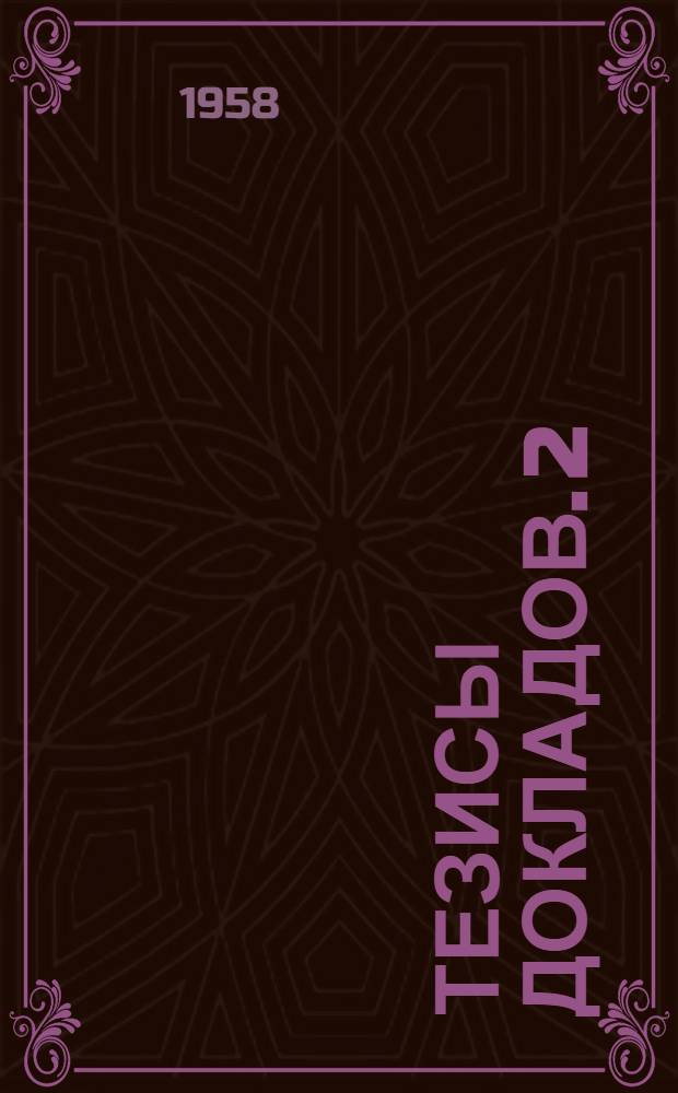 Тезисы докладов. [2] : Секции: лесохозяйственная, лесомеханическая и лесоинженерная