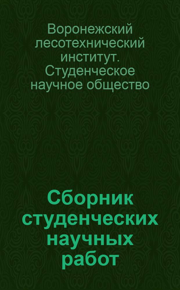 Сборник студенческих научных работ