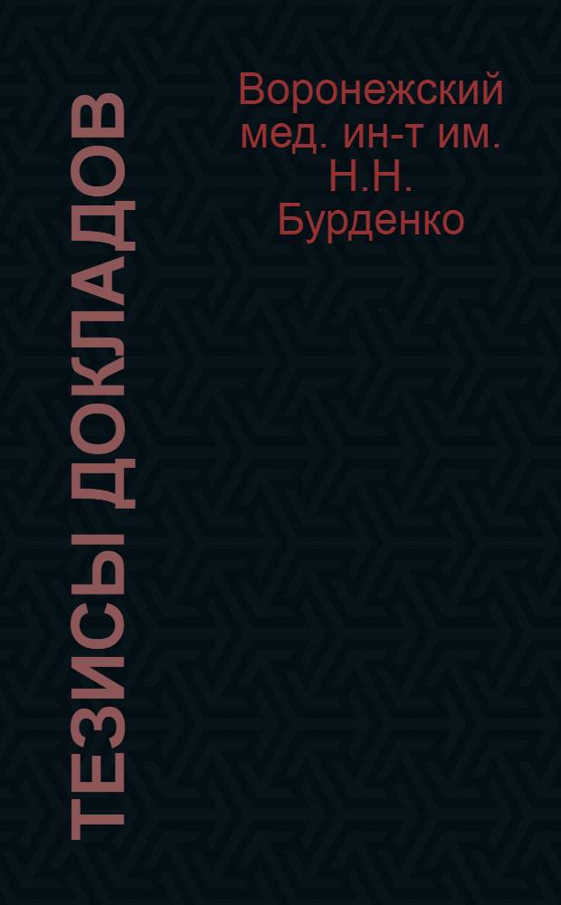 Тезисы докладов