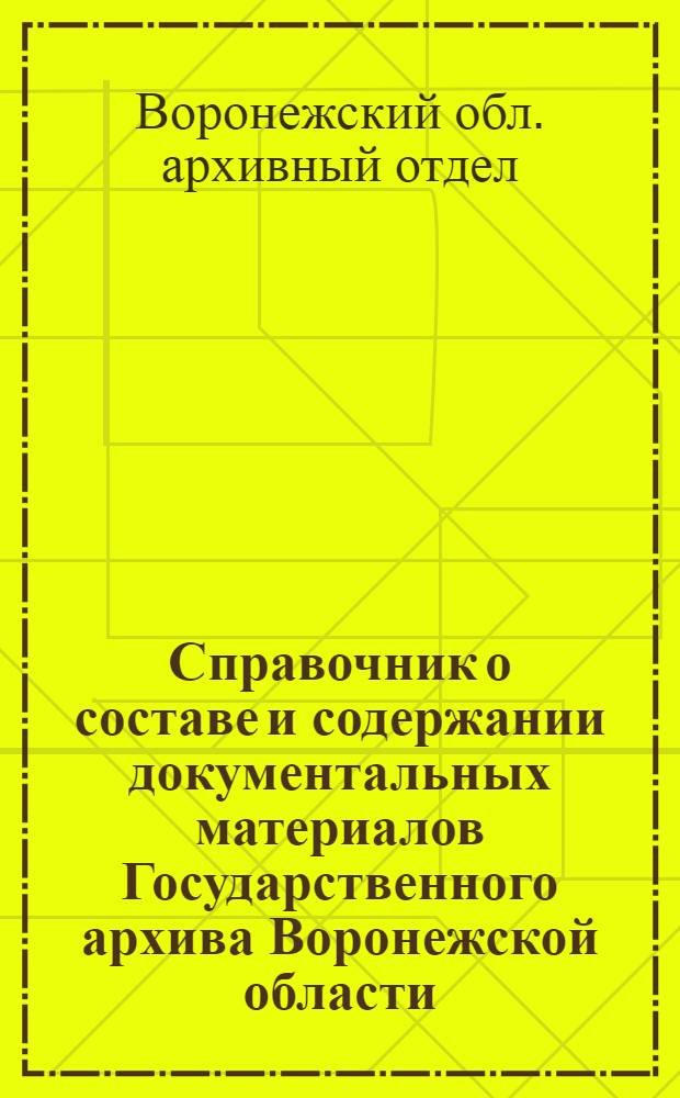 Справочник о составе и содержании документальных материалов Государственного архива Воронежской области