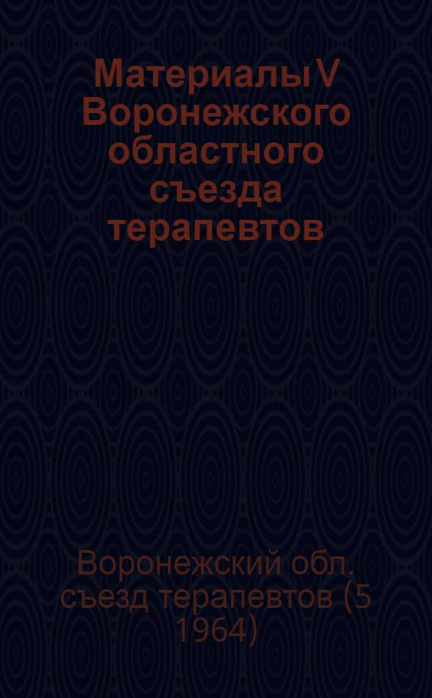 Материалы V Воронежского областного съезда терапевтов