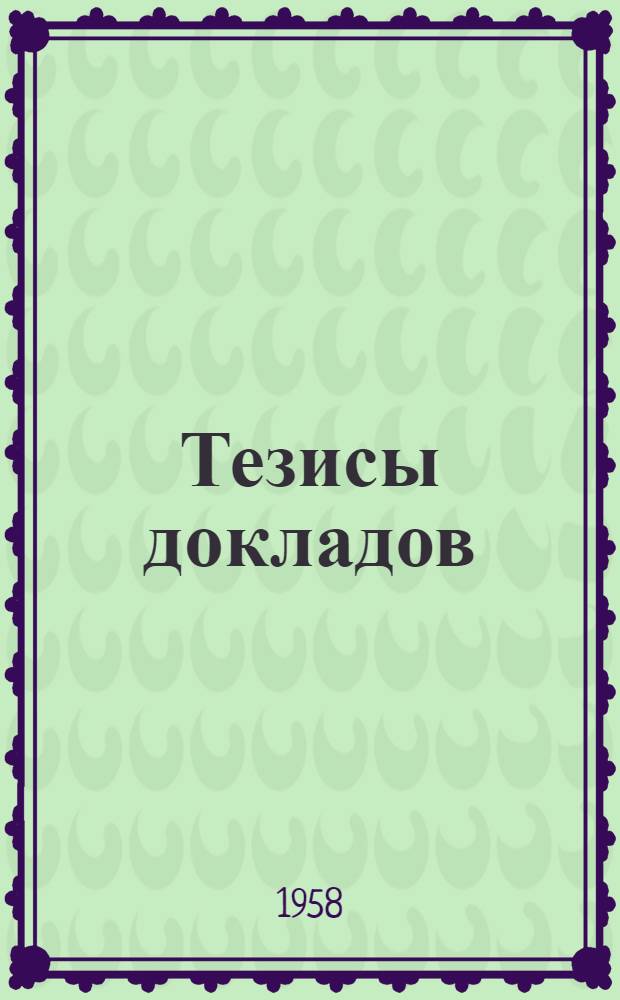 Тезисы докладов