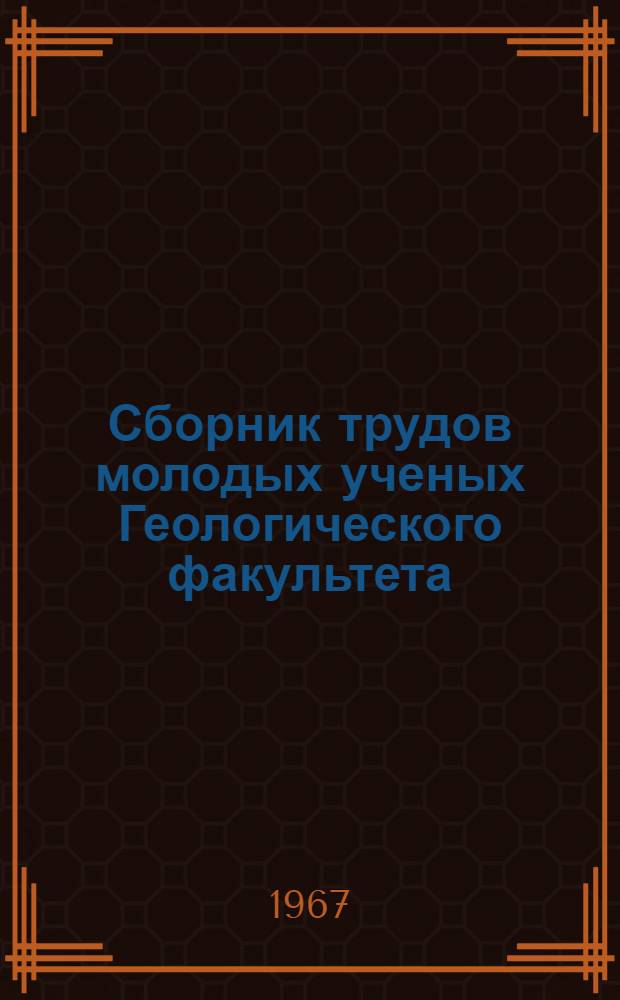 Сборник трудов молодых ученых Геологического факультета