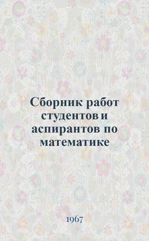 Сборник работ студентов и аспирантов по математике