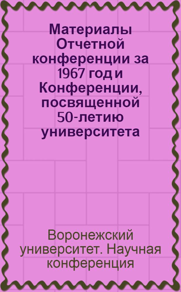 Материалы Отчетной конференции за 1967 год и Конференции, посвященной 50-летию университета