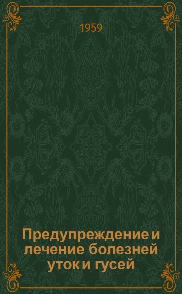 Предупреждение и лечение болезней уток и гусей : Метод. руководство для работников птицеводства края