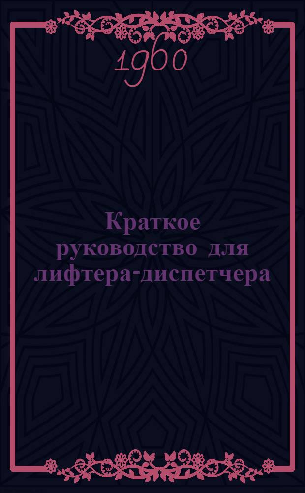 Краткое руководство для лифтера-диспетчера