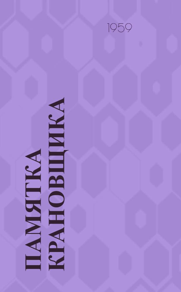 Памятка крановщика