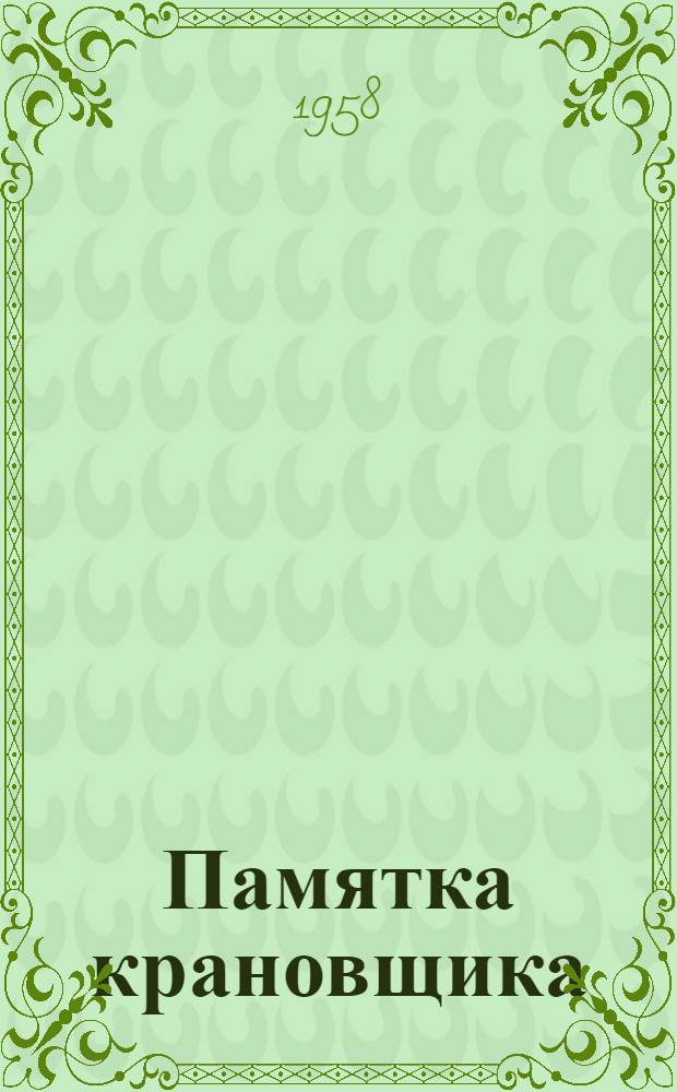 Памятка крановщика