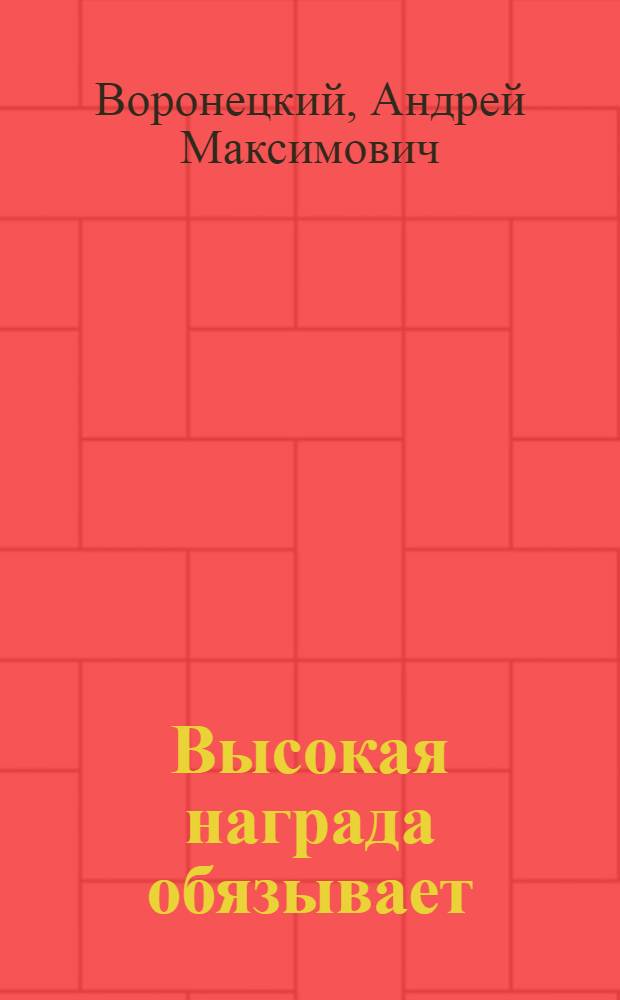 Высокая награда обязывает