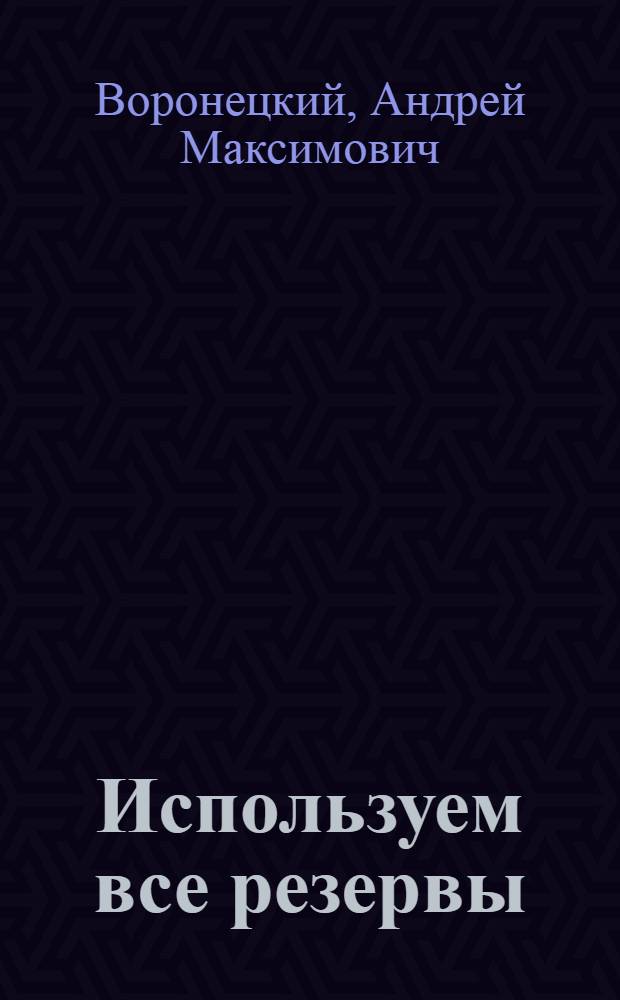 Используем все резервы : Пер. с белорус